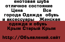 енотовая шуба,отличное состояние. › Цена ­ 60 000 - Все города Одежда, обувь и аксессуары » Женская одежда и обувь   . Крым,Старый Крым